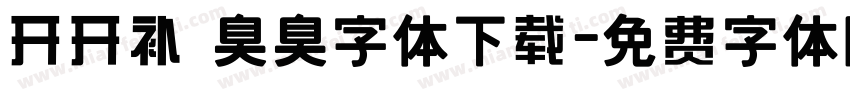 开开补 臭臭字体下载字体转换